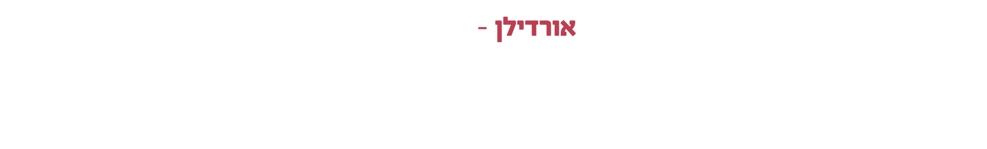 אורדילן חברה ליבוא ושיווק בע"מ 2